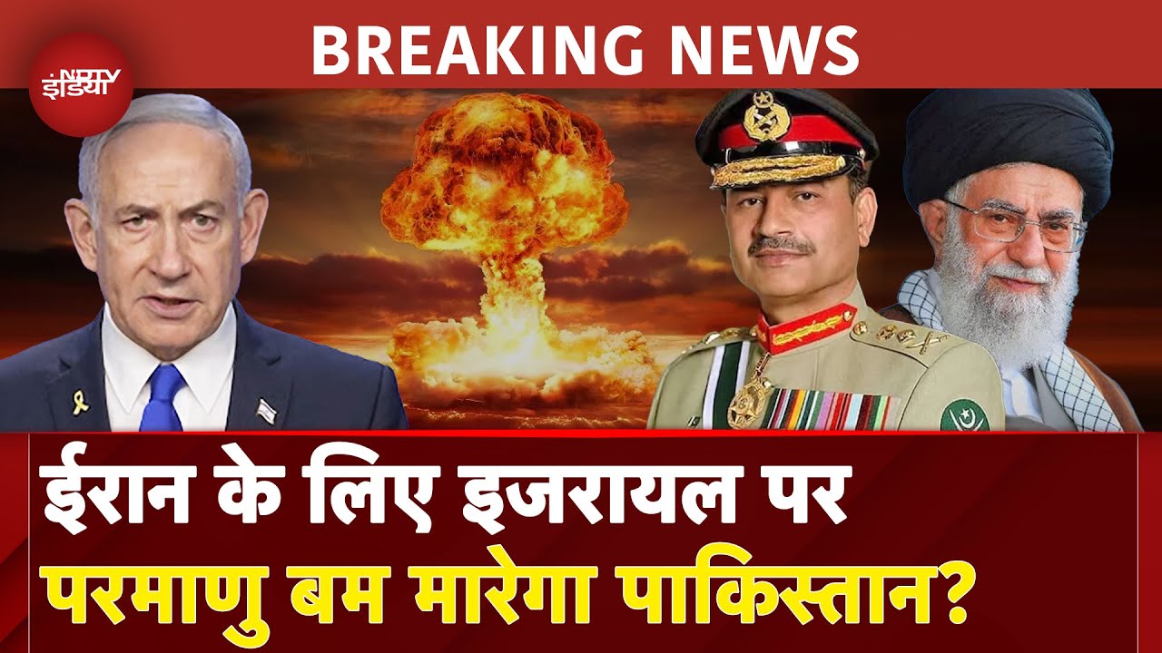 Iran Israel War में Pakistan की एंट्री, दी 'परमाणु' गारंटी! | Netanyahu | Israel Air Strike Iran
