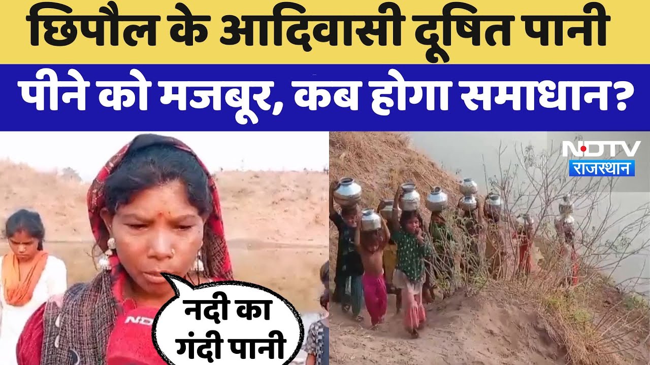 Baran के Chhipaul के  Tribal Contaminated Water पीने को मजबूर, कब होगा समाधान?