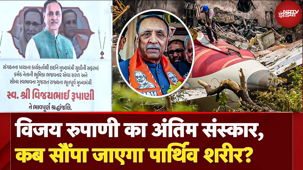 Vijay Rupani का अंतिम संस्कार आज Rajkot में होगा, Gujarat में एक दिन का राजकीय शोक घोषित | Air India