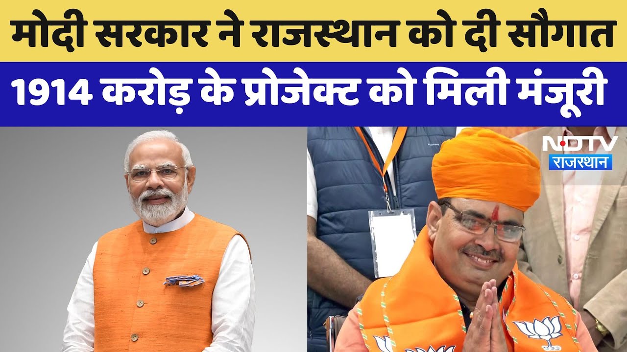 Rajasthan को Modi Government की एक और बड़ी सौगात, 1914 करोड़ के Road Project को मिली मंजूरी