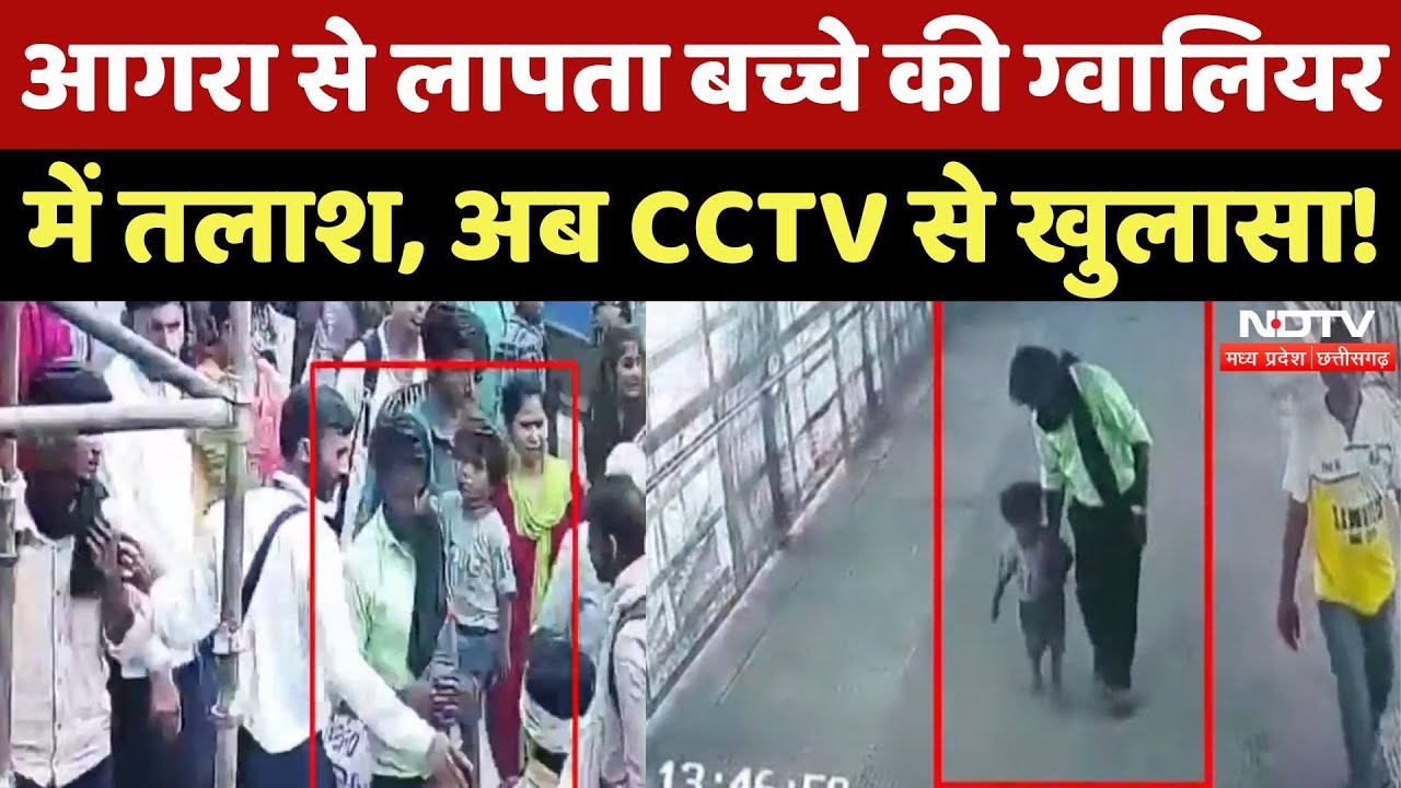 Gwalior में Agra से लापता बच्चे की तलाश, CCTV में कौन दिखा? |Viral Video | Madhya Pradesh | Top News