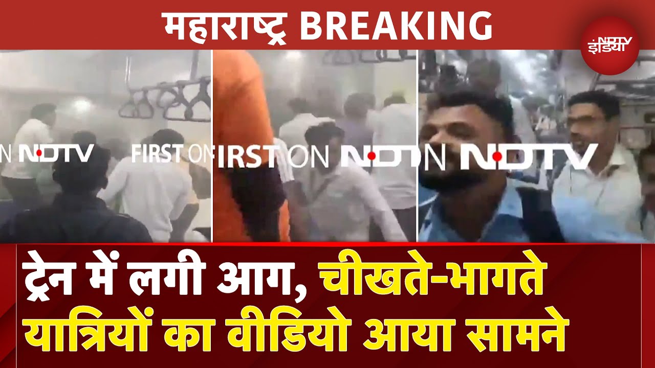 Maharashtra Train Fire: Pune में शटल ट्रेन में लगी आग, बाहर भागने के लिए यात्रिओं में मचा हड़कंप