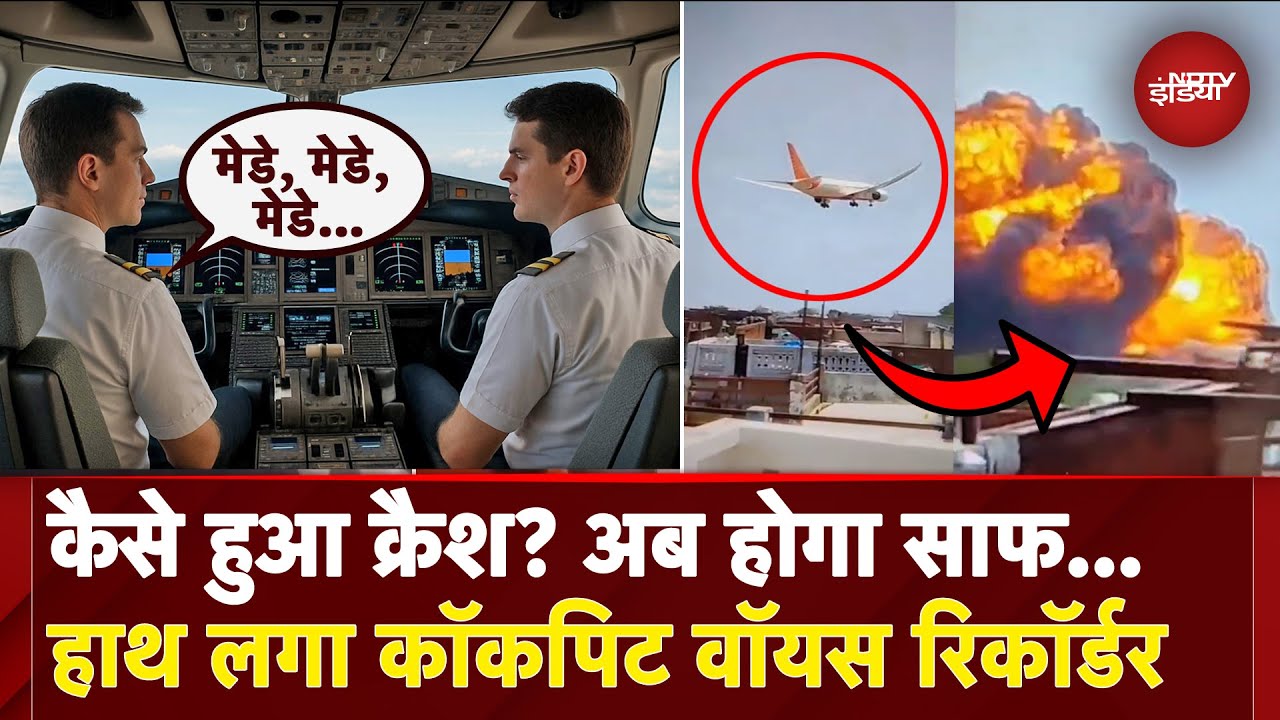 Ahmedabad Plane Crash: आखिरी 5 मिनट में दोनों पायलट के बीच में क्या हुई थी बात? अब होगा खुलासा