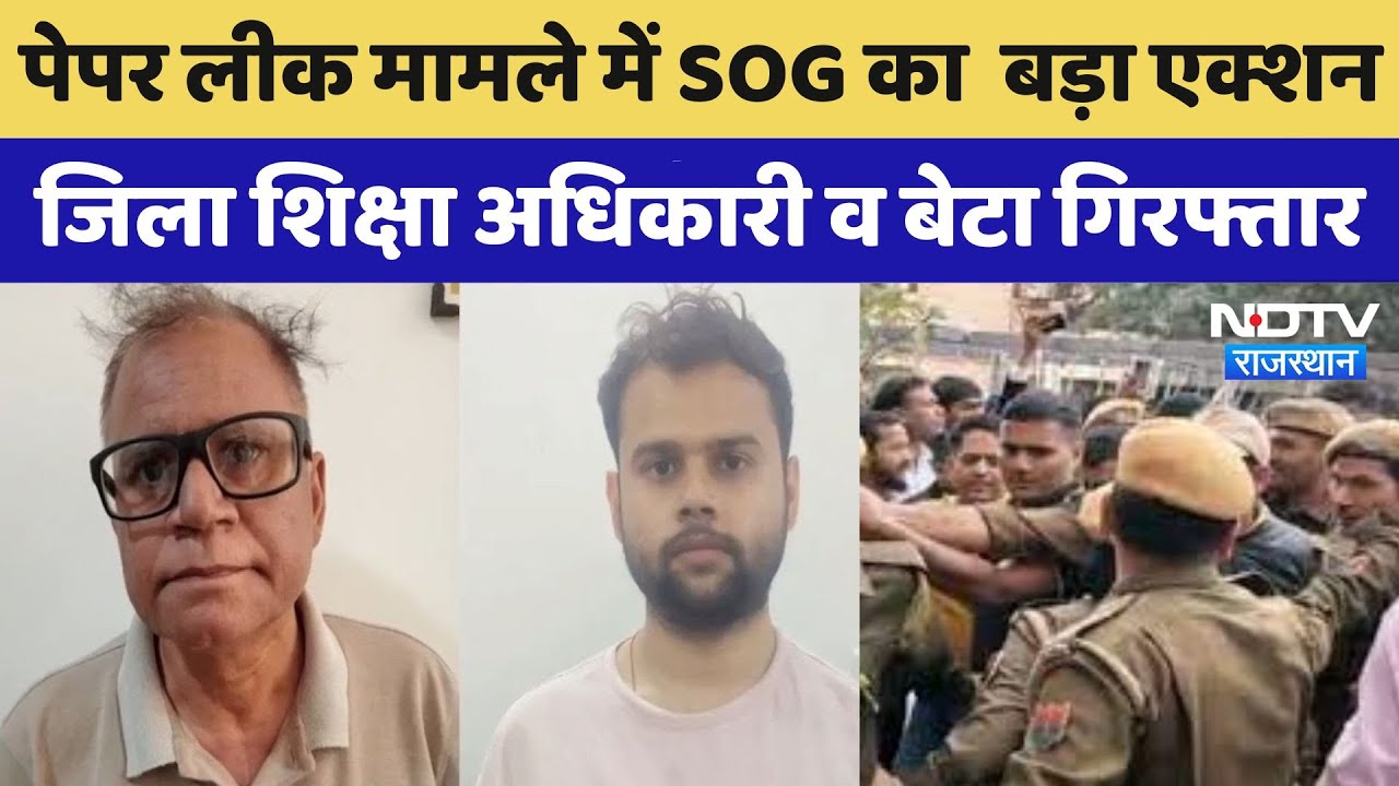 SI Paper Leak: 10 लाख में खरीदा था SI Recruitment Paper, बेटा और पिता गिरफ्तार  | SOG | Rajasthan