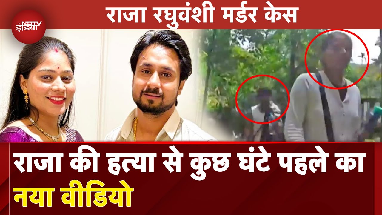Raja Raghuvanshi Murder Case: आया Sonam और राजा का हत्‍या से कुछ घंटे पहले का Video | Meghalaya