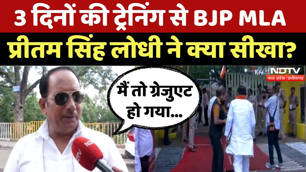 BJP Training Camp: BJP MLA Pritam Singh Lodhi ने बताया, क्या सीखा? | Pachmarhi | MP | Rajnath Singh