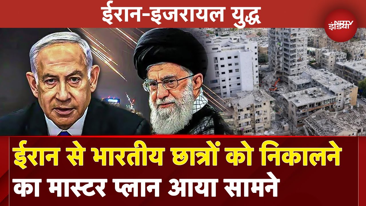 Iran Israel War में फंसे Indian Students को निकालने का रास्ता साफ, ऐसे लौटेंगे देश | Evacuation News