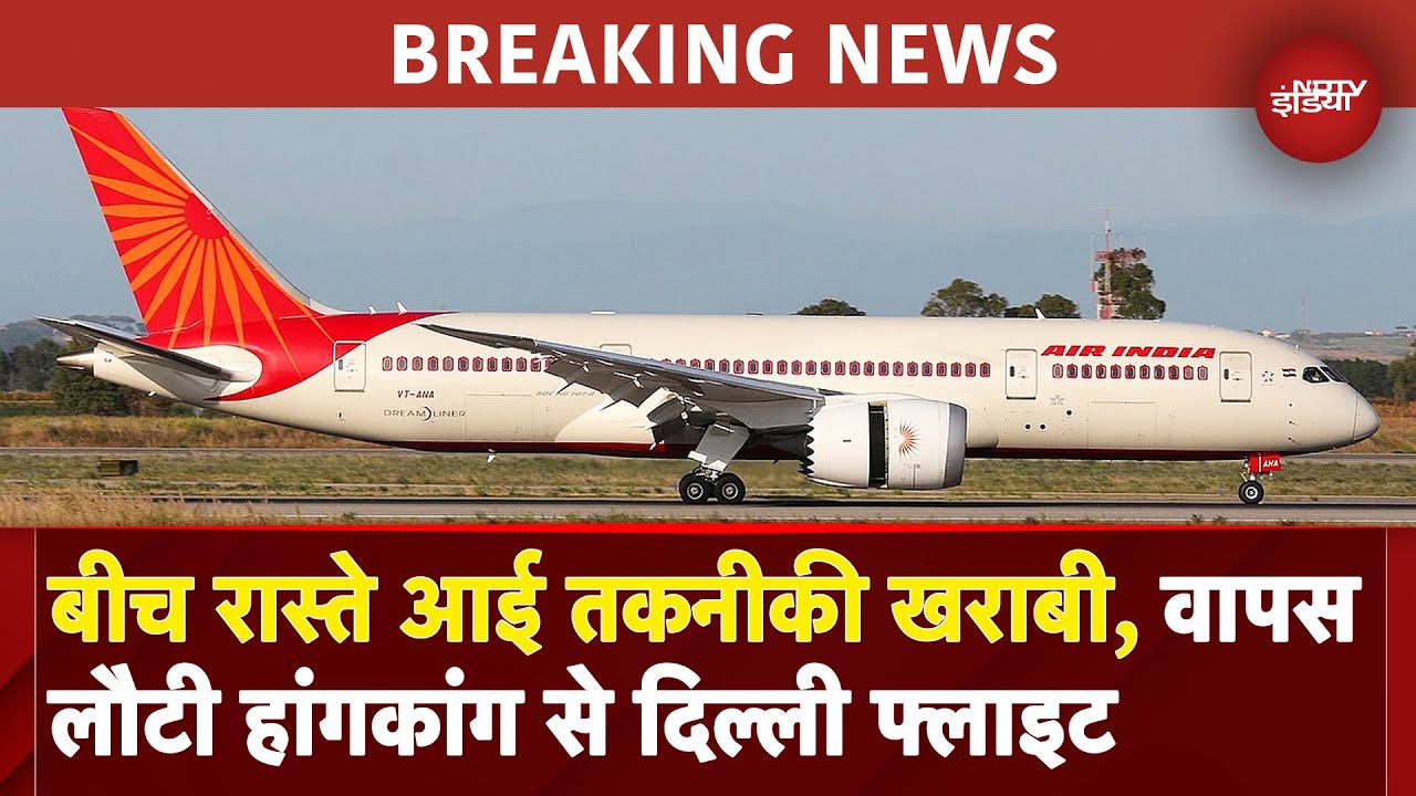 Air India की Hong Kong से Delhi आ रही Flight में आई तकनीकी खराबी, रास्ते से वापस लौटी | BREAKING