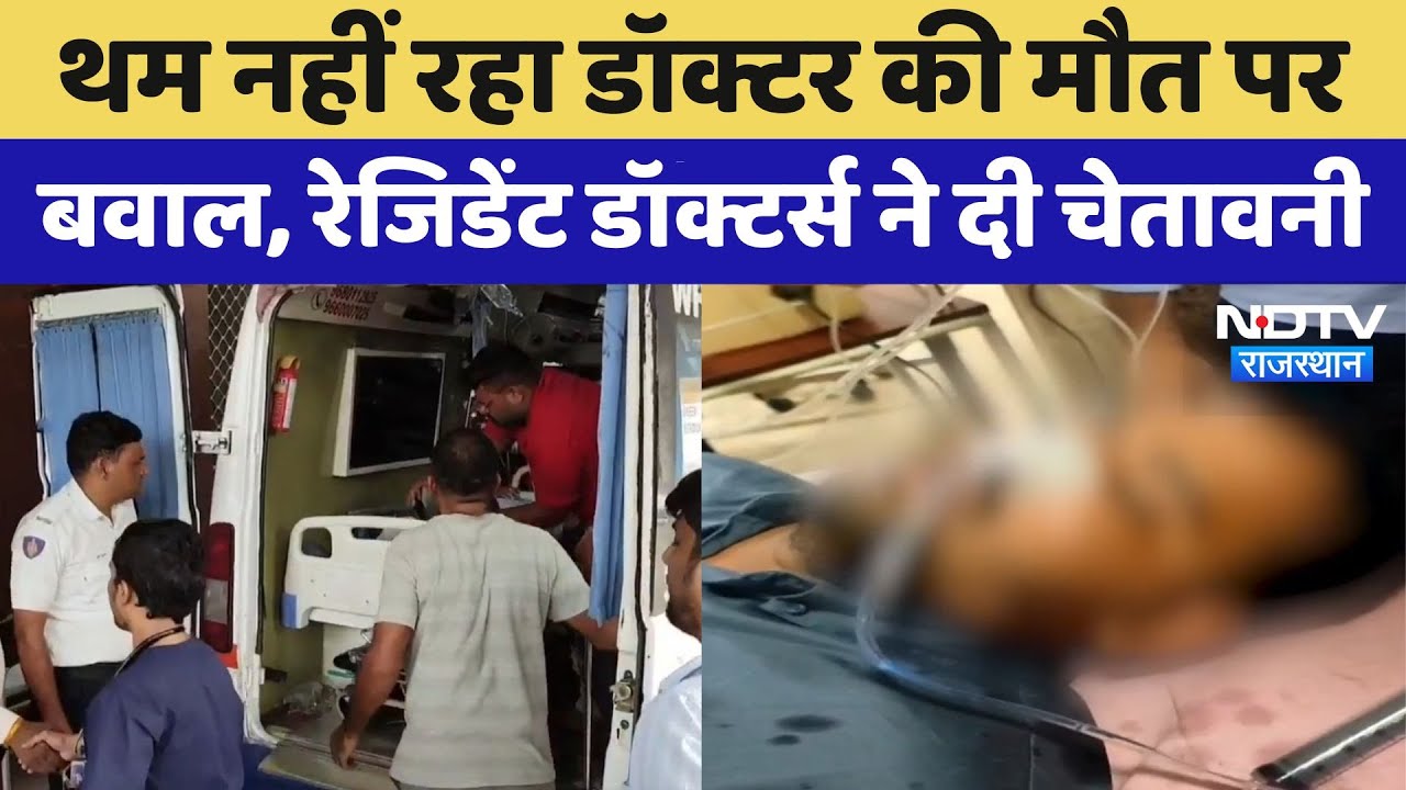 Jodhpur News: Jodhpur में Resident Doctor की मौत पर बवाल,एसोसिएशन ने दी चेतावनी | Latest News