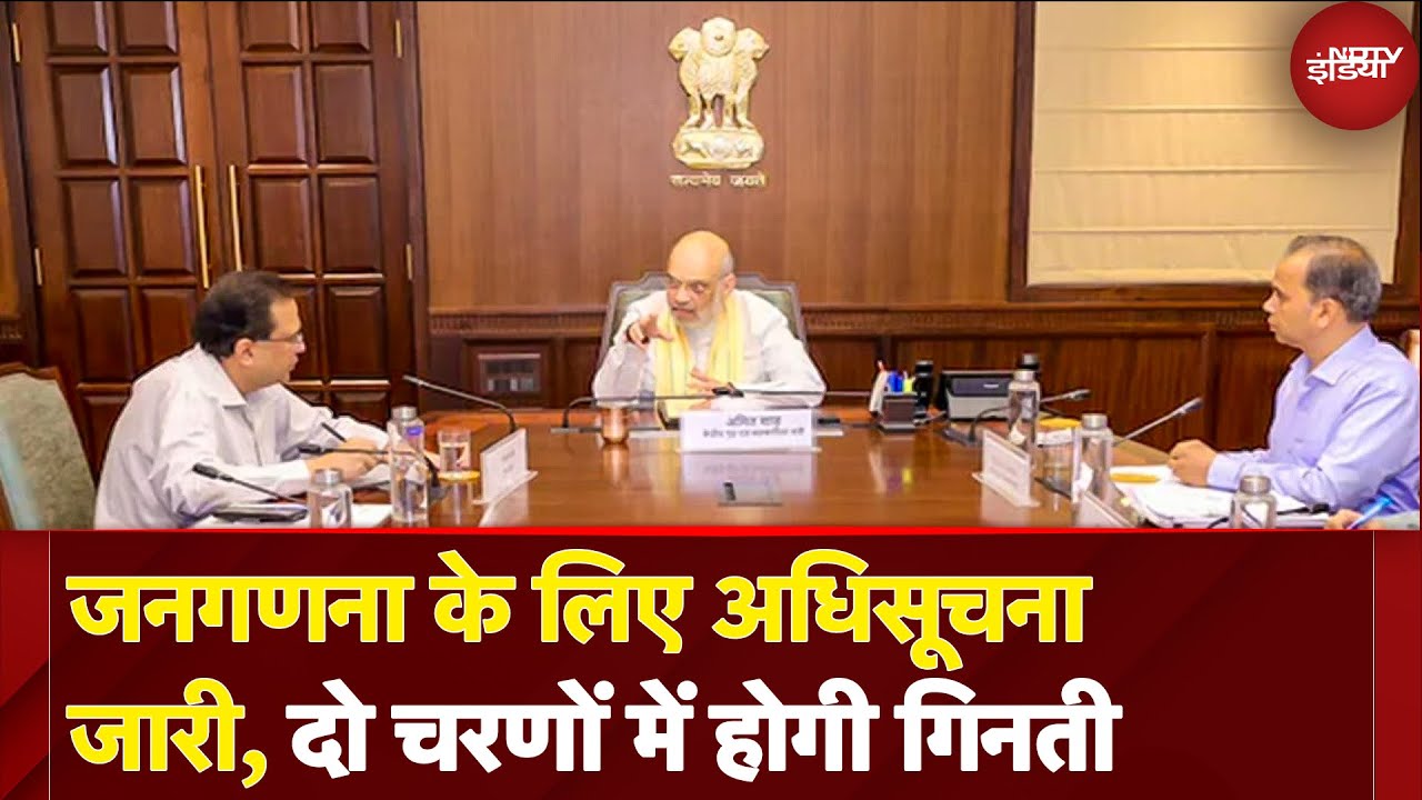 Amit Shah ने Census को लेकर किया Announcement, Notification जारी, दो चरणों में होगी गिनती | BREAKING