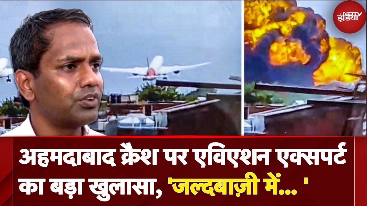 Ahmedabad में Air India Plane Crash पर Aviation Expert का बड़ा खुलासा 'Plane के डिज़ाइन में...'