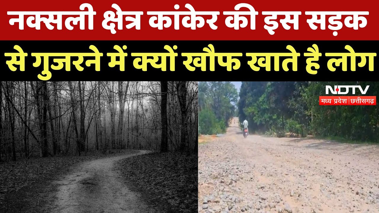 Naxal Zone Kanker के इस Road से गुजरने में क्यों डरते हैं लोग? | Damage Road | Chhattisgarh News