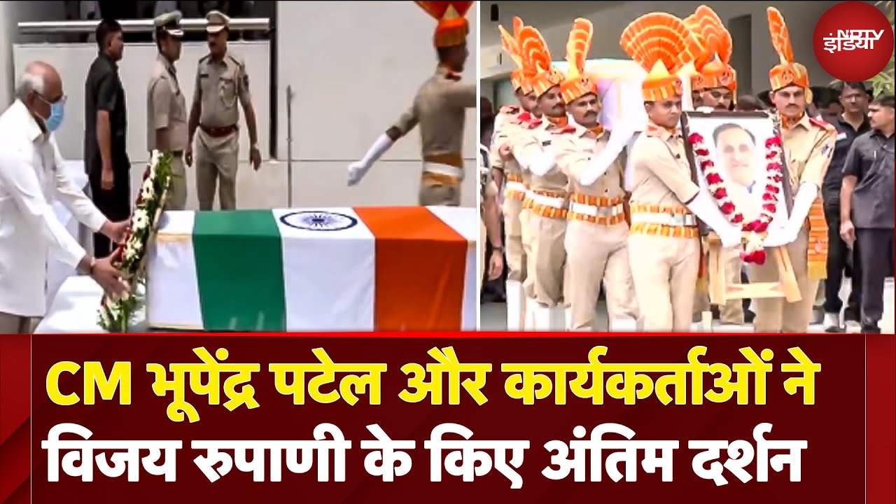 पूर्व CM Vijay Rupani की पत्नी ने दी पति को भावुक विदाई, CM Bhupendra Patel भी रहे मौजूद | Air India