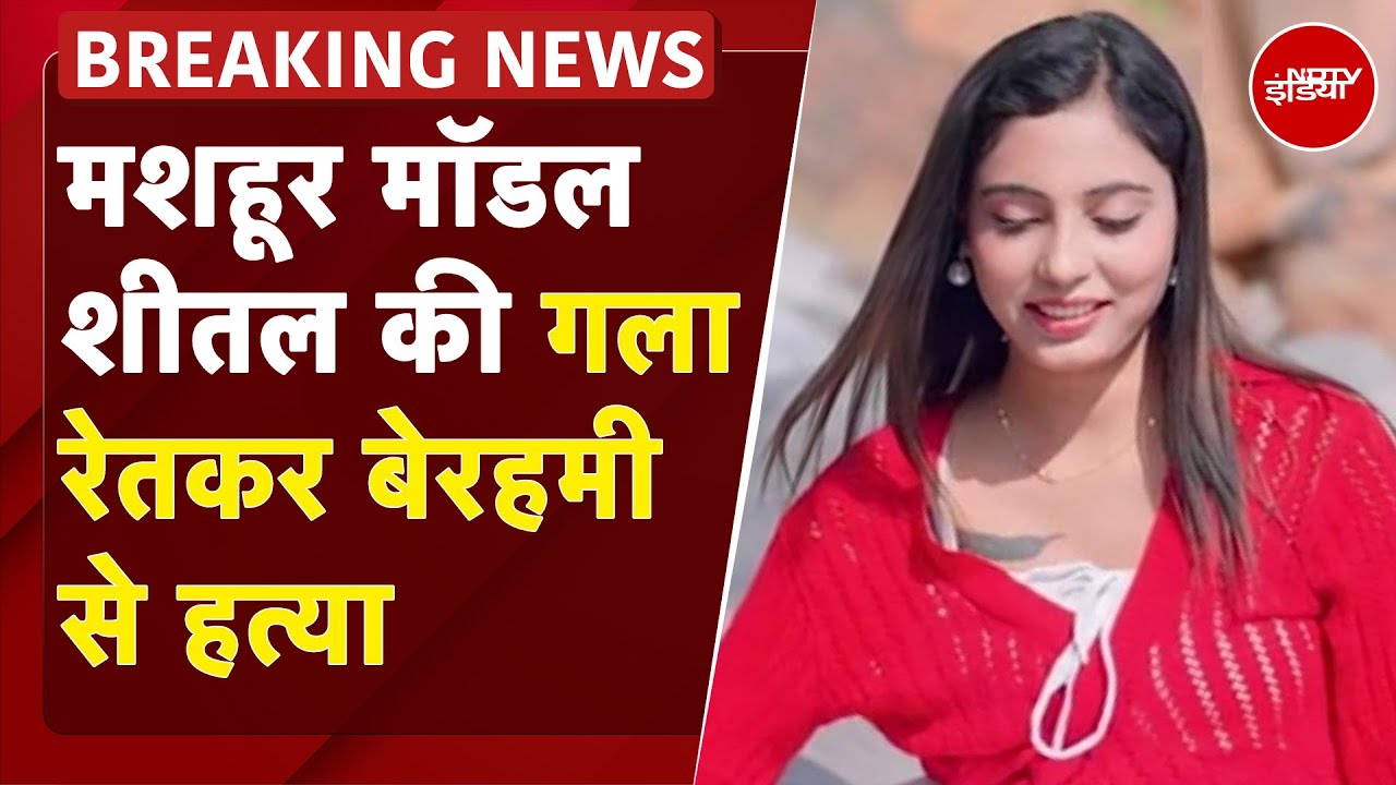 Haryana Model Murder Case: मॉडल Sheetal की बेरहमी से हत्या, नहर से मिला शव | BREAKING | TOP NEWS