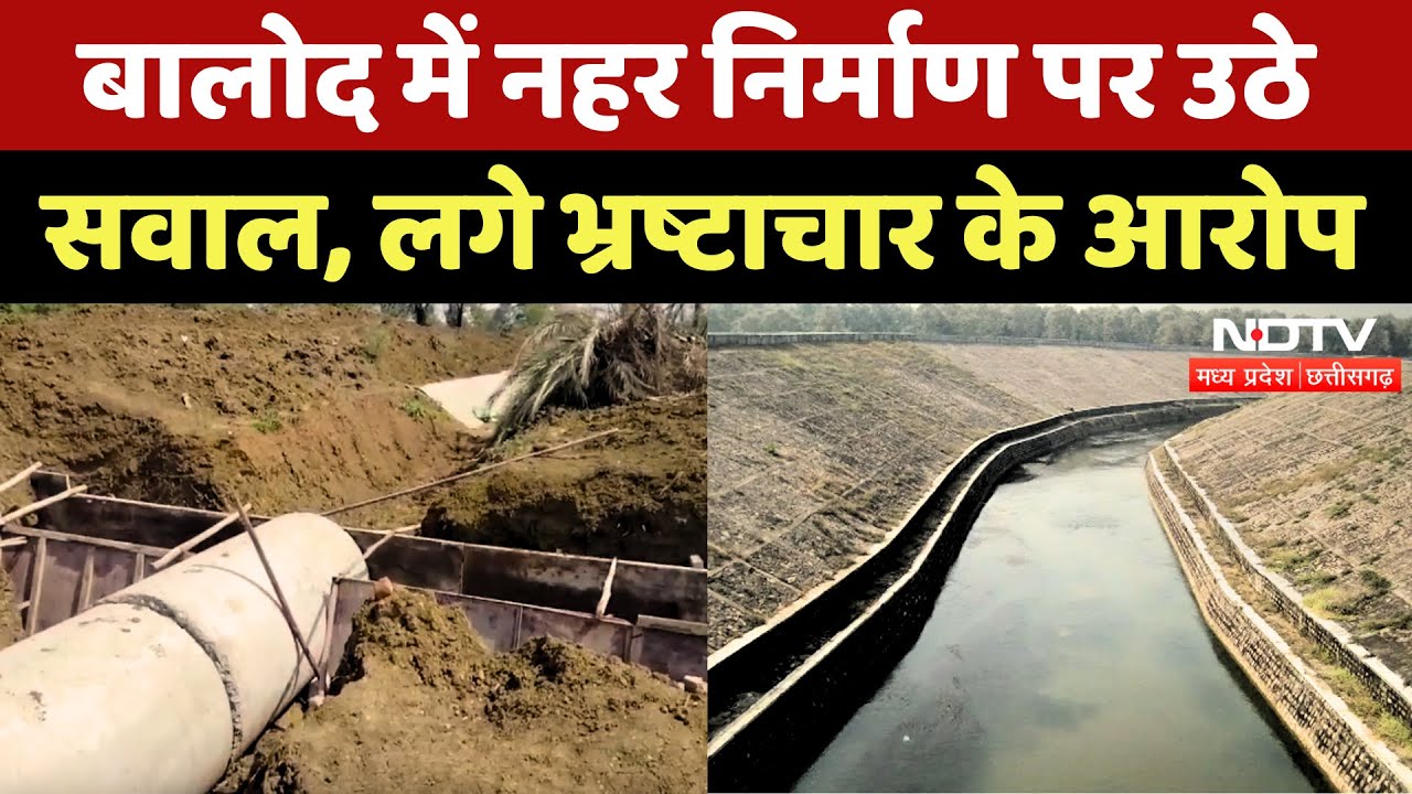 Balod News: नहर निर्माण को लेकर क्यों उठे सवाल? | Chhattisgarh | Farmers | Latest News | NDTV MPCG Balod News: नहर निर्माण को लेकर क्यों उठे सवाल? | Chhattisgarh | Farmers | Latest News | NDTV MPCG
