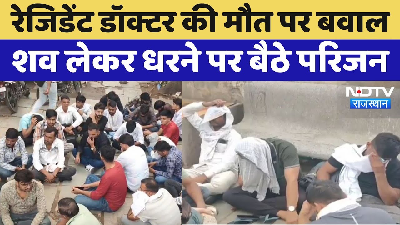 Jodhpur News: Resident Doctor की मौत,डेड बॉडी लेकर धरने पर बैठे परिजन