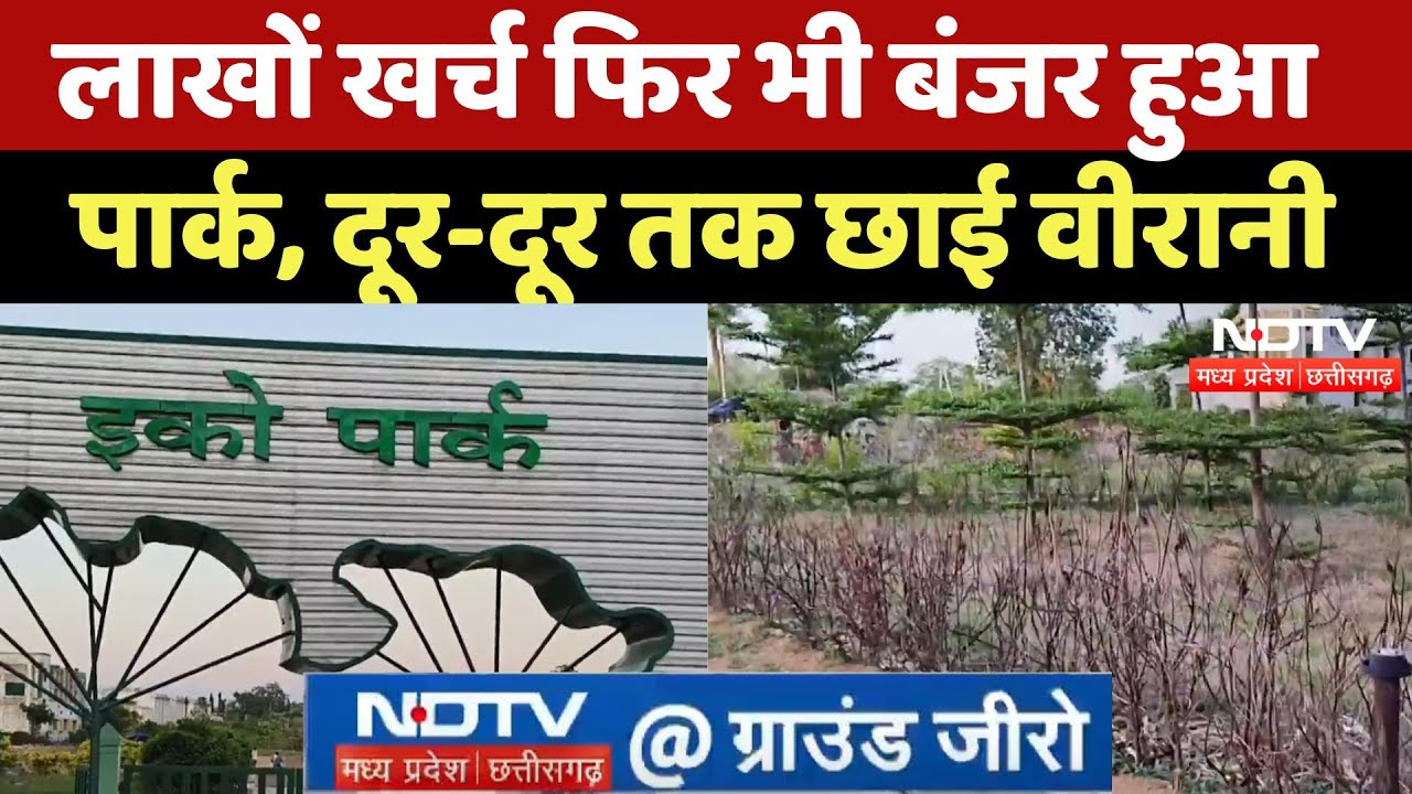 Chhattisgarh के Gariyaband के इस Eco Park में लाखों लगे, फिर क्यों बदहाल? | Ground Report | MPCG