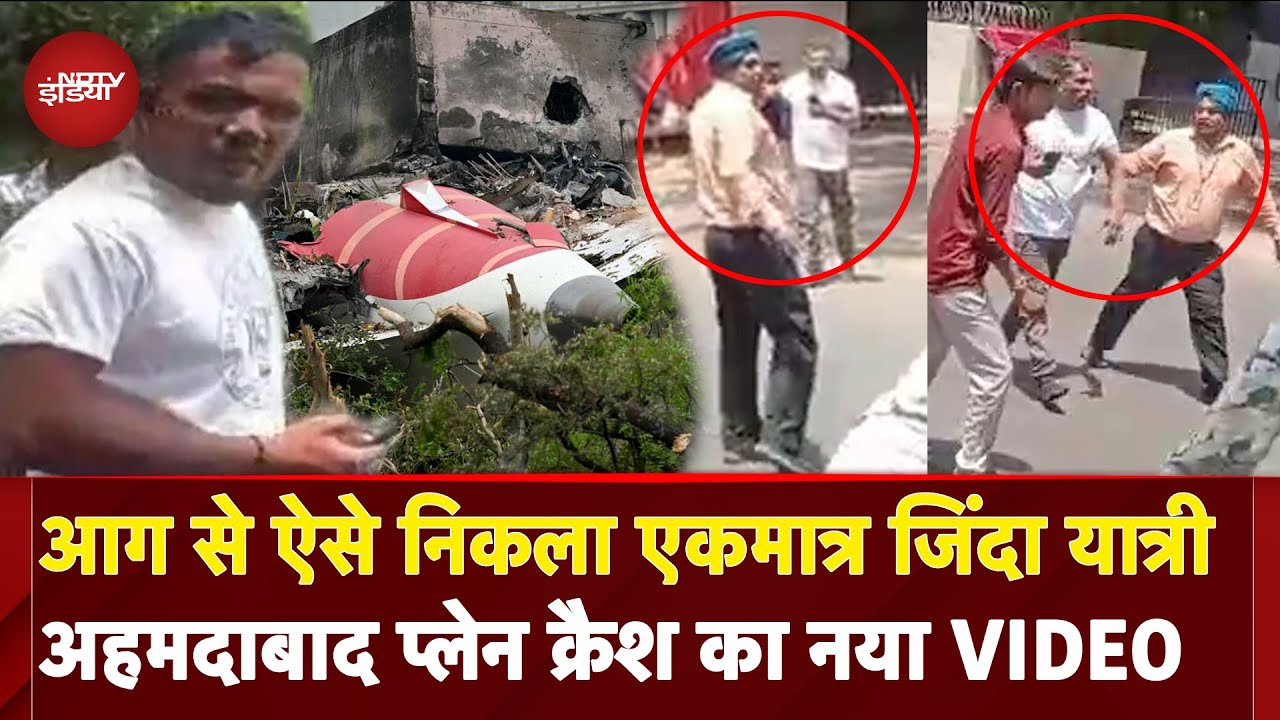 Ahmedabad Plane Crash New Video: पीछे आग का गोला, आगे Vishwas... क्रैश में बचे यात्री का नया वीडियो