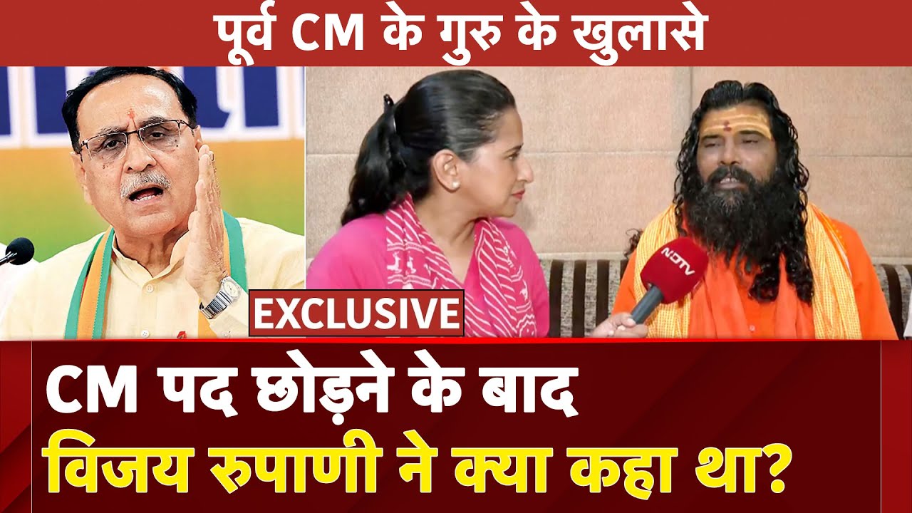 Ahmedabad Plane Crash:  पूर्व CM Vijay Rupani के गुरू ने NDTV से Exclusive बातचीत की