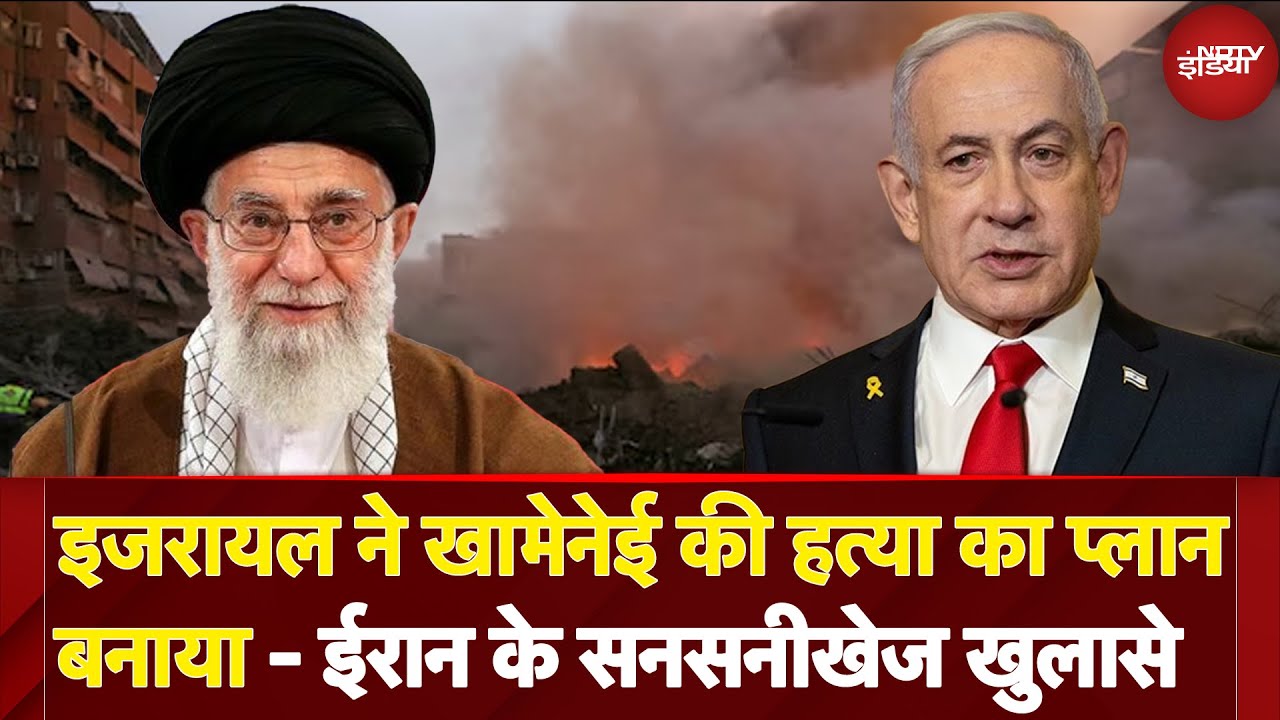 Iran Israel War: Netanyahu के बयान पर ईरान का पलटवार, कहा-इजरायल ने Khamenei की हत्या का प्लान बनाया