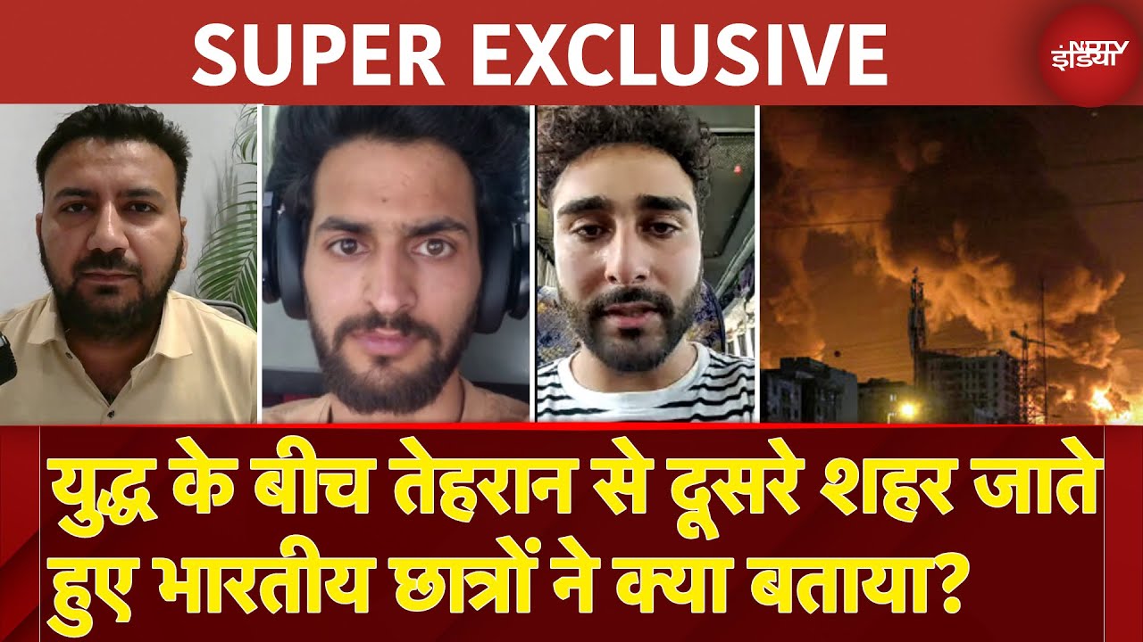 Iran Israel War: Tehran से दूसरे शहर जाते हुए भारतीय छात्रों ने Exclusive बातचीत में क्या कहा?