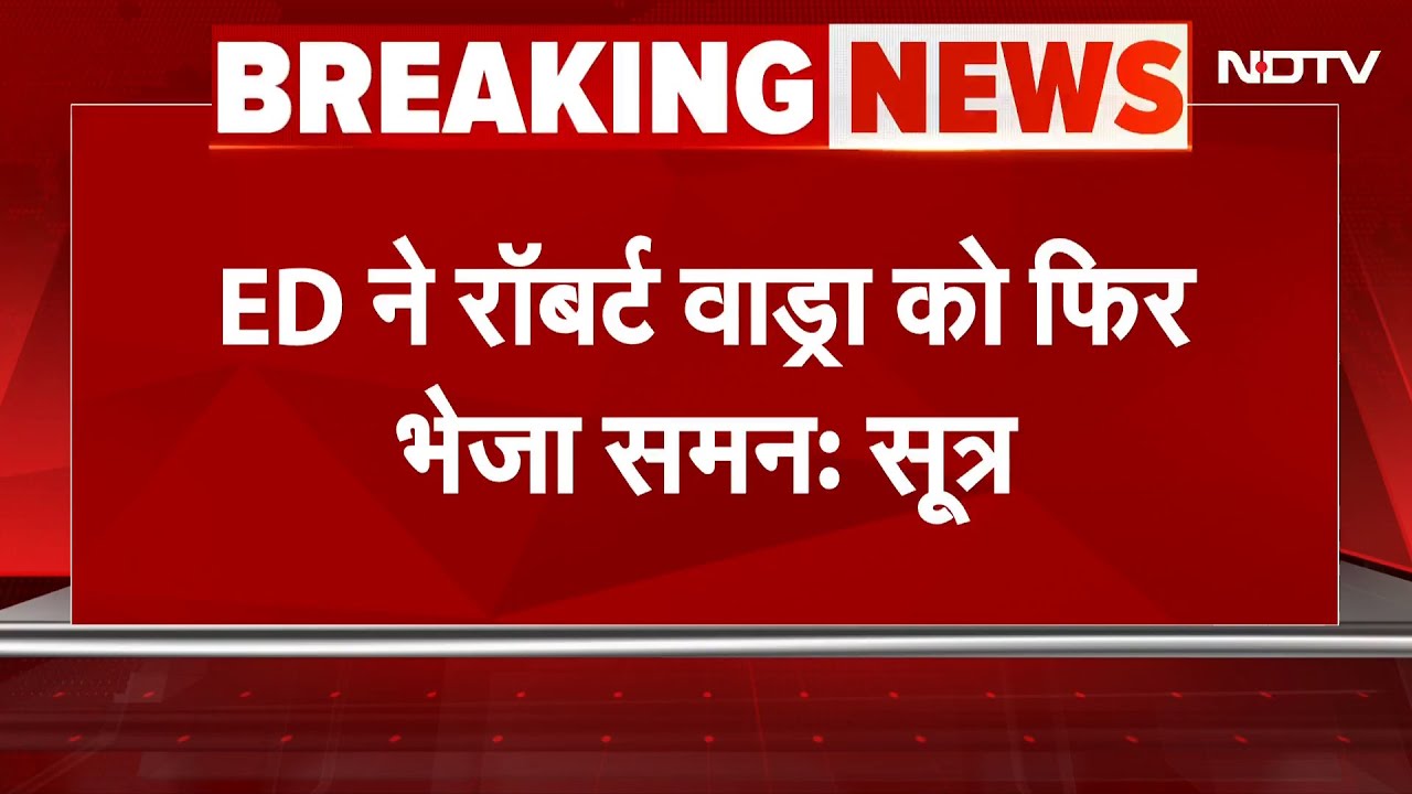 ED Summon Robert Vadra: रॉबर्ट वाड्रा को ईडी ने फिर भेजा समन, अब 17 जून को किया तलब