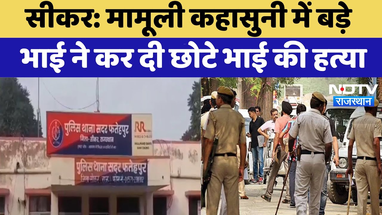 Sikar Murder Case: मामूली कहासुनी में बड़े भाई ने कर दी छोटे भाई की हत्या | Sikar Murder Case: मामूली कहासुनी में बड़े भाई ने कर दी छोटे भाई की हत्या |