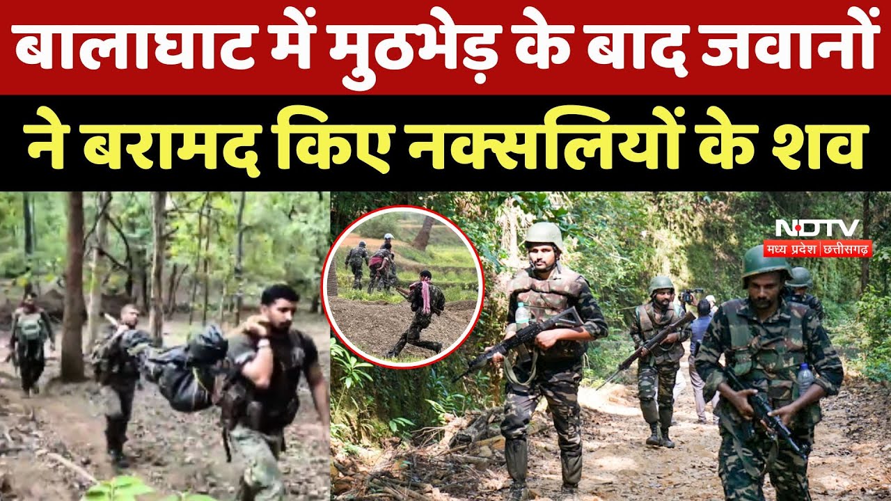 Anti Naxal Operation: Balaghat में मुठभेड़ के बाद जवानों ने बरामद किए नक्सलियों के शव