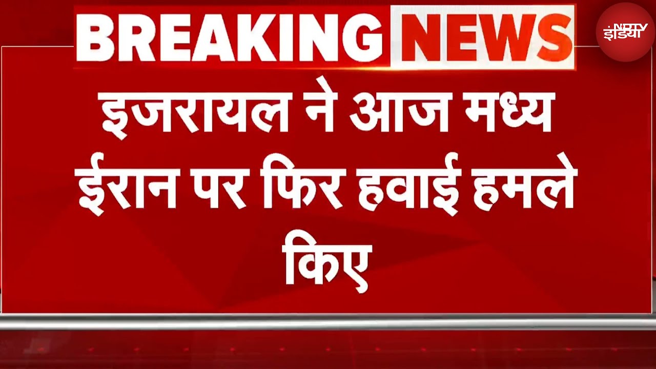 Iran Israel War: इज़रायल की वायुसेना ने मध्य ईरान के खुजिस्तान प्रांत पर आज फिर बड़े हवाई हमले किए