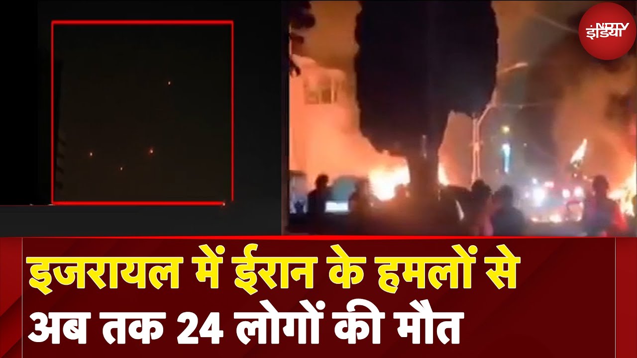 Iran Israel War: ईरान के हमलों में इज़रायल के 24 लोगों की मौत की पुष्टि हुई जबकि 592 लोग घायल हुए