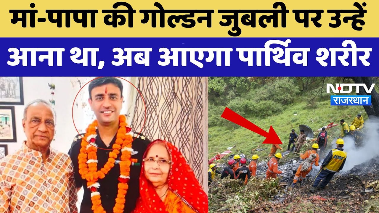 Kedarnath Helicopter crash: Jaipur के Pilot Rajveer की हुई, मौत कल होगा अंतिम संस्कार | Top News
