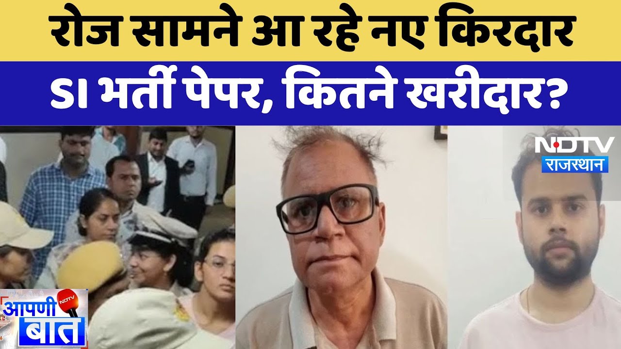 SI Paper Leak: 10 लाख में खरीदा था SI Paper, बेटा और पिता गिरफ्तार | Latest News | AAPNI BAAT