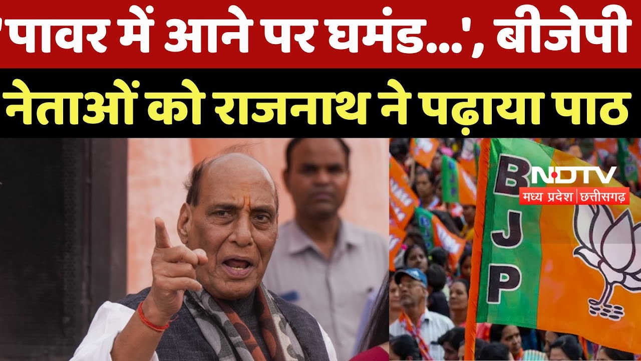 Rajnath Singh latest Speech: 'पावर में आने पर घमंड...', BJP नेताओं को राजनाथ ने पढ़ाया ऐसा पाठ | MP