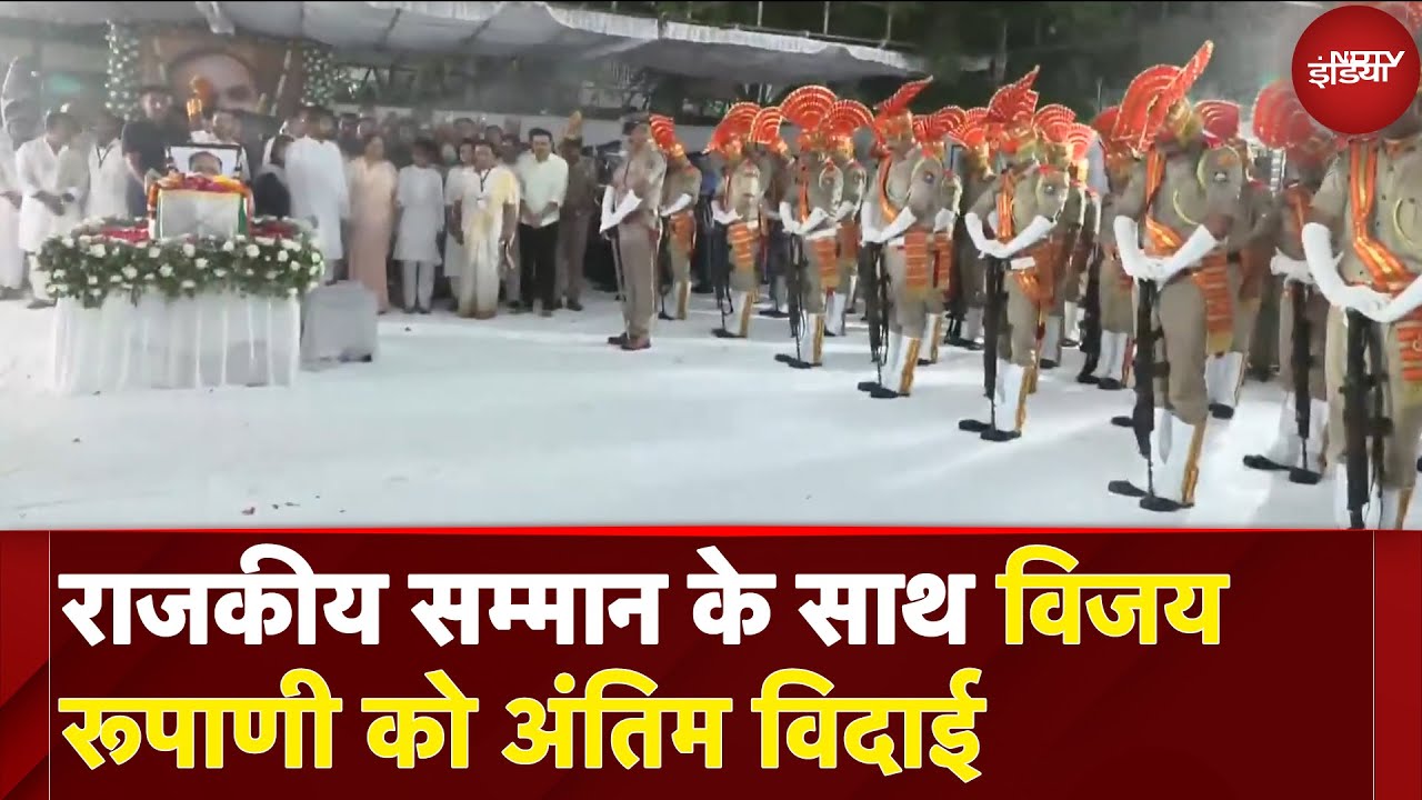 Vijay Rupani Funeral: विजय रूपाणी का राजकीय सम्‍मान के साथ अंतिम संस्‍कार, दी गई 21 तोपों की सलामी