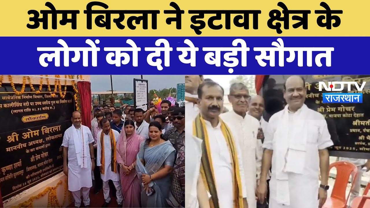 Kota News: Om Birla ने Itawa क्षेत्र के लोगों को दी ये बड़ी सौगात | Latest News | Rajasthan News