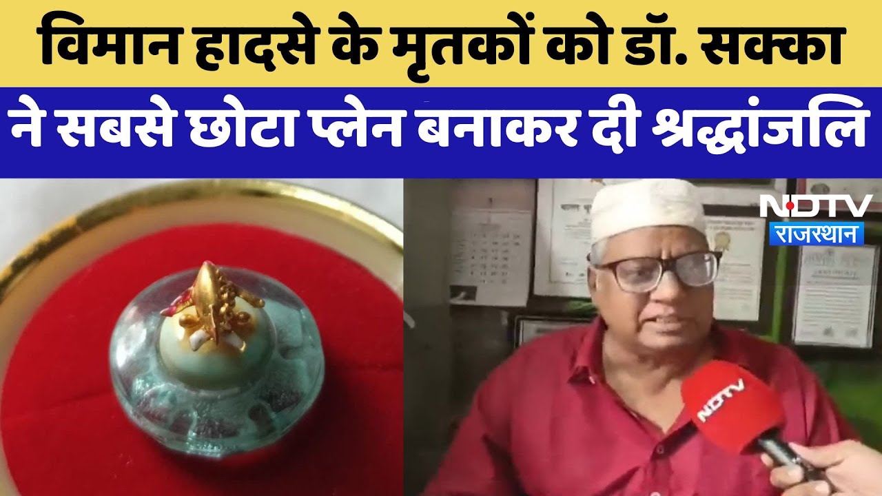 Ahmadabad Plane Crash: विमान हादसे के पीड़ितों को Dr Sakka ने दी अनोखी श्रद्धांजलि | Top News Ahmadabad Plane Crash: विमान हादसे के पीड़ितों को Dr Sakka ने दी अनोखी श्रद्धांजलि | Top News