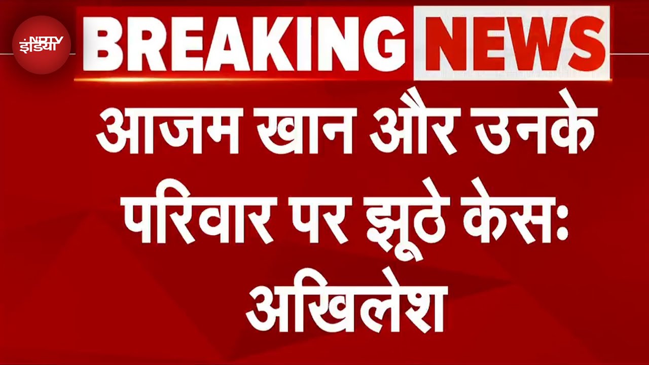 Akhilesh Yadav ने मुस्लिम नेताओं के साथ बैठक की, कहा- Azam Khan और उनके परिवार पर झूठे केस