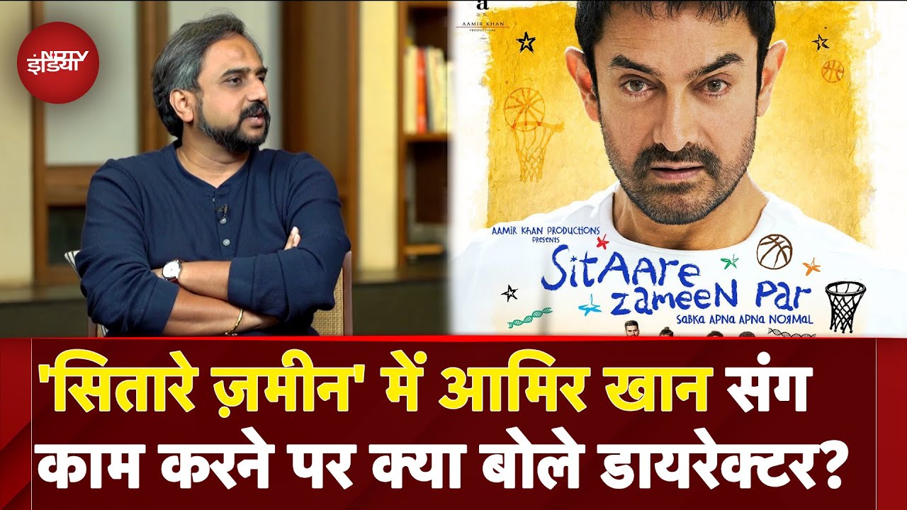 Sitaare Zameen Par Director R S Prasanna ने बताया की Actors की जगह खास बच्चों को क्यों Cast किया?