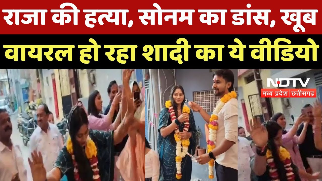 Indore Missing Couple: Raja Raghuvanshi की हत्या, Sonam का Dance, खूब Viral हो रहा शादी का ये Video