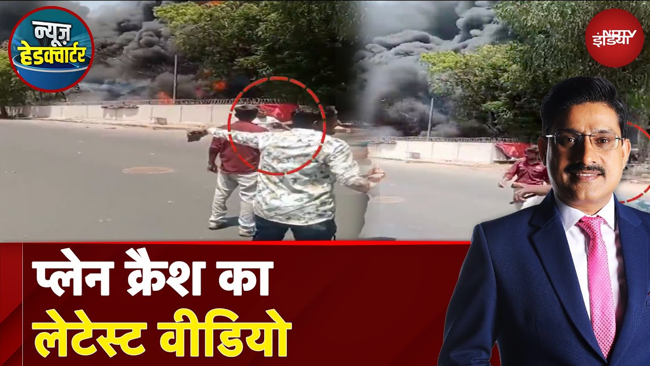 Ahmedabad Plane Crash: अहमदाबाद प्लेन क्रैश में बचे इकलौते यात्री का नया VIDEO | News Headquarter