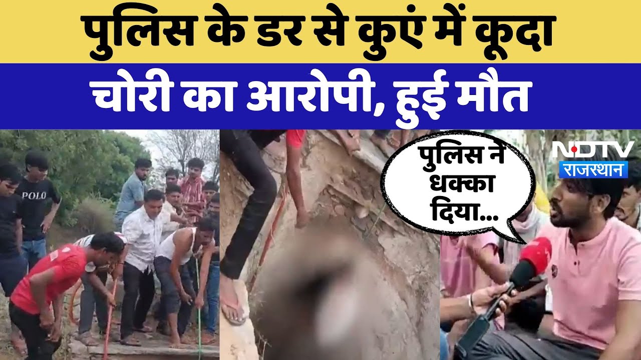 Dausa News: Police के डर से कुएं में कूदा चोरी का आरोपी, हुई मौत | Top News | Rajasthan News