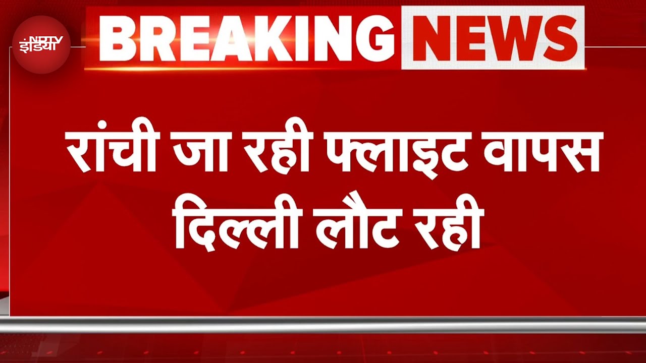 Air India Flight Divert: Delhi-Ranchi एअर इंडिया एक्सप्रेस की उड़ान डायवर्ट