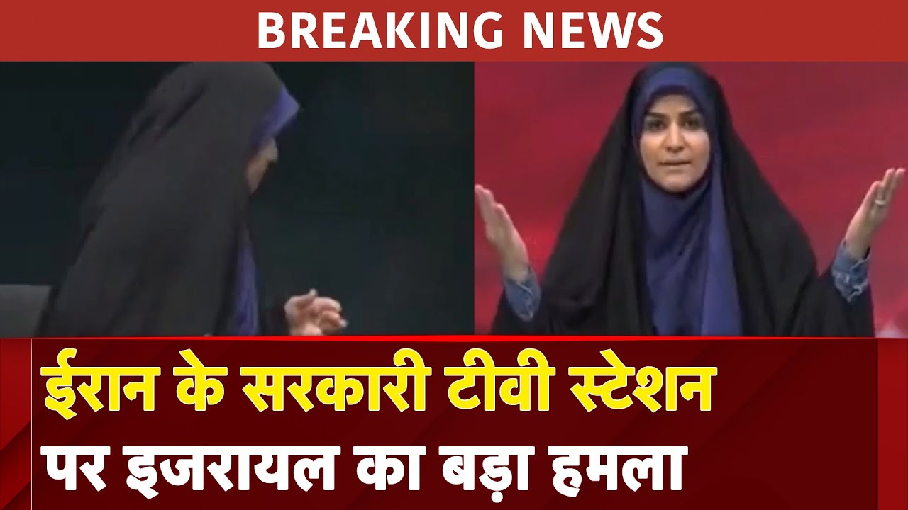 Iran Israel War BIG BREAKING: ईरान के सरकारी टीवी स्टेशन पर इजरायल का बड़ा हमला