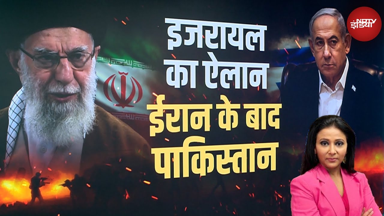 Iran Israel War: ईरान पर इजरायल का हमला, पाकिस्तान क्यों दहला? | Israel Iran Tensions