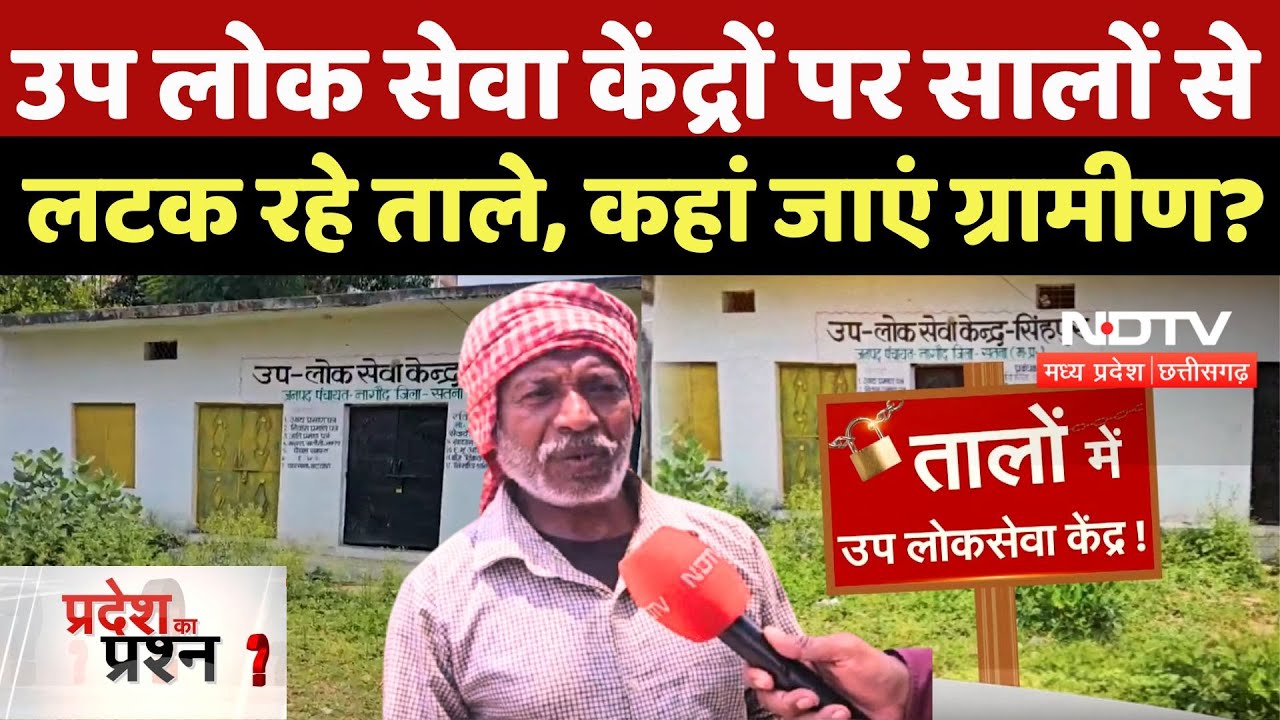 Satna News: उप लोक सेवा केंद्रों पर सालों से लटक रहे ताले, कहां जाएं ग्रामीण? Pradesh Ka Prashn | MP