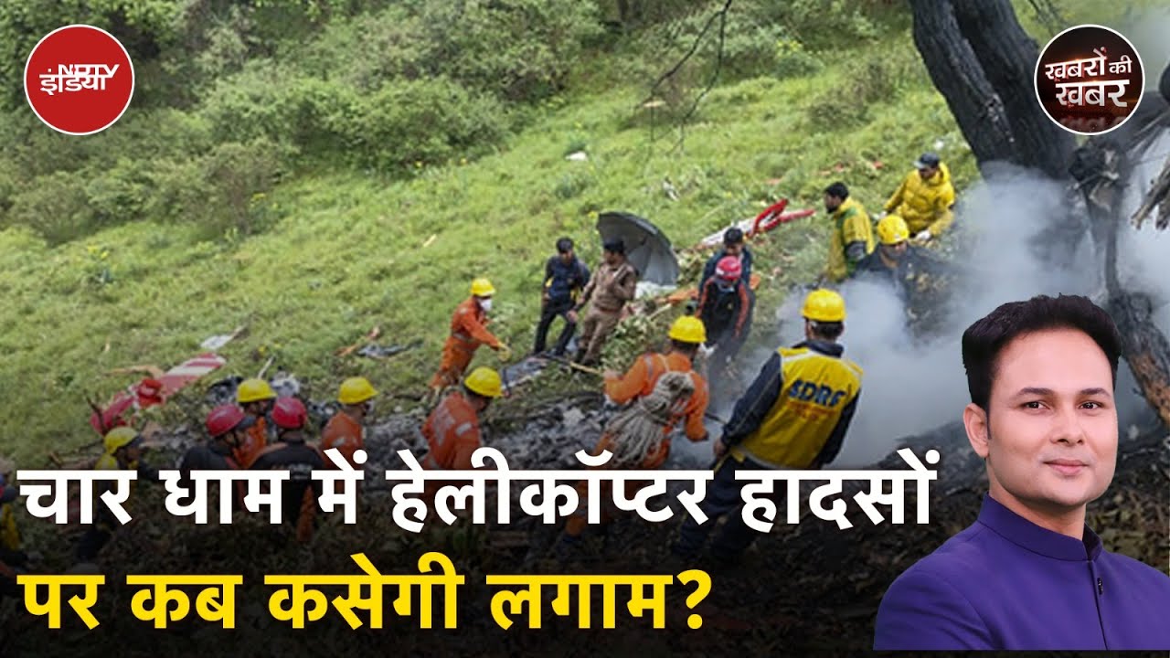 Kedarnath Helicopter Crash: 5 सप्ताह में 5 हेलीकॉप्टर हादसे पर सवालों का विश्लेषण
