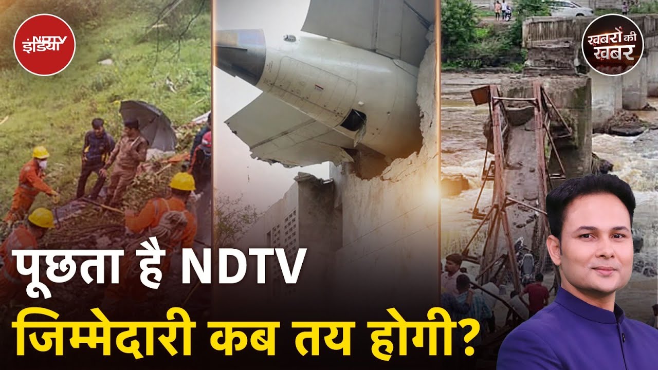 Ahmedabad Plane Crash की जांच में कितना समय लगेगा ताकि जिम्मेदारों का पता चल सके? | Khabron Ki Khabar