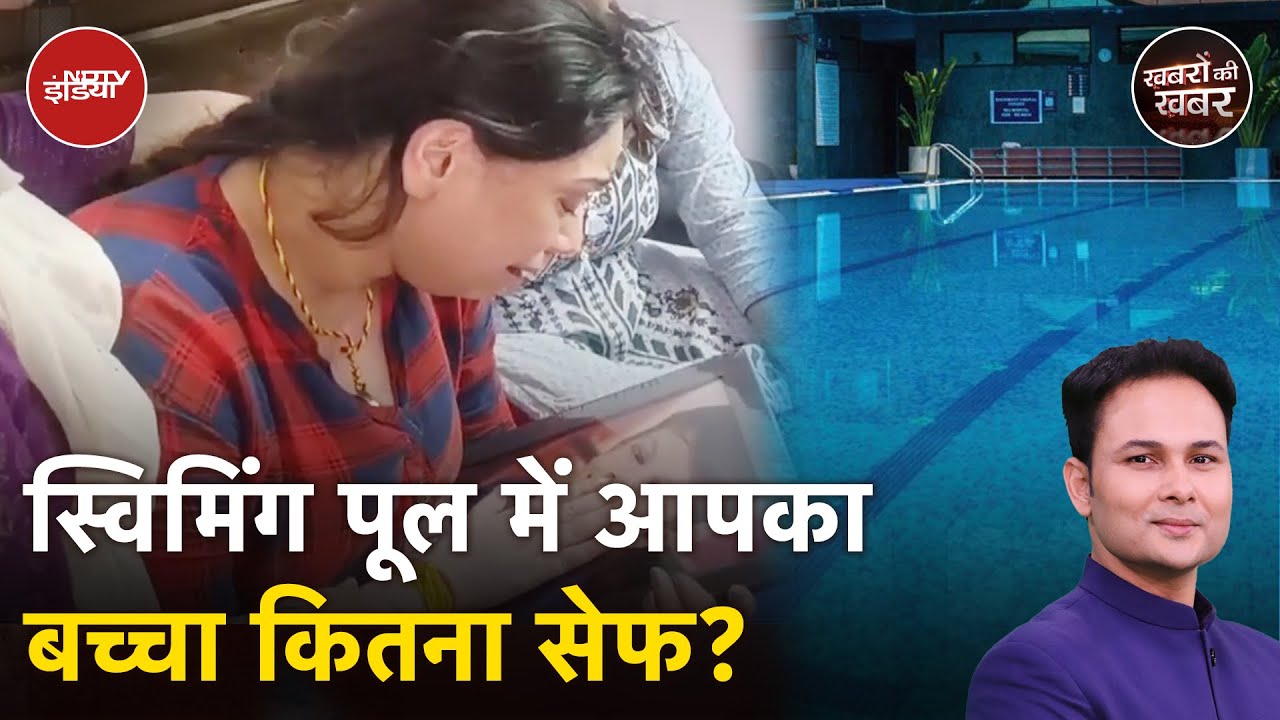 Delhi Swimming Pool Accident: दिल्ली में स्विमिंग पूल में बच्चे की मौत, आप ऐसे रखें बच्चों का ध्यान