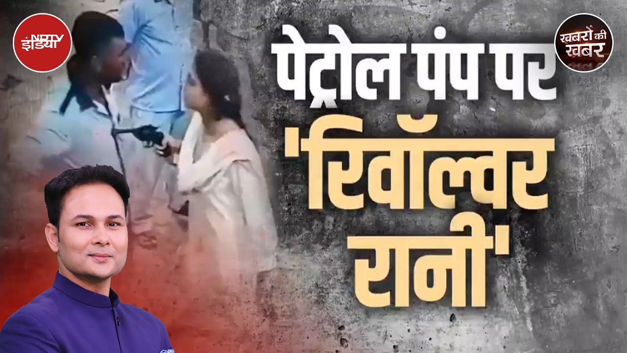Uttar Pradesh Petrol Pump Video: वो लड़की कौन है जिसने Petrol Pump के एक Salesman पर पिस्तौल तान दी?
