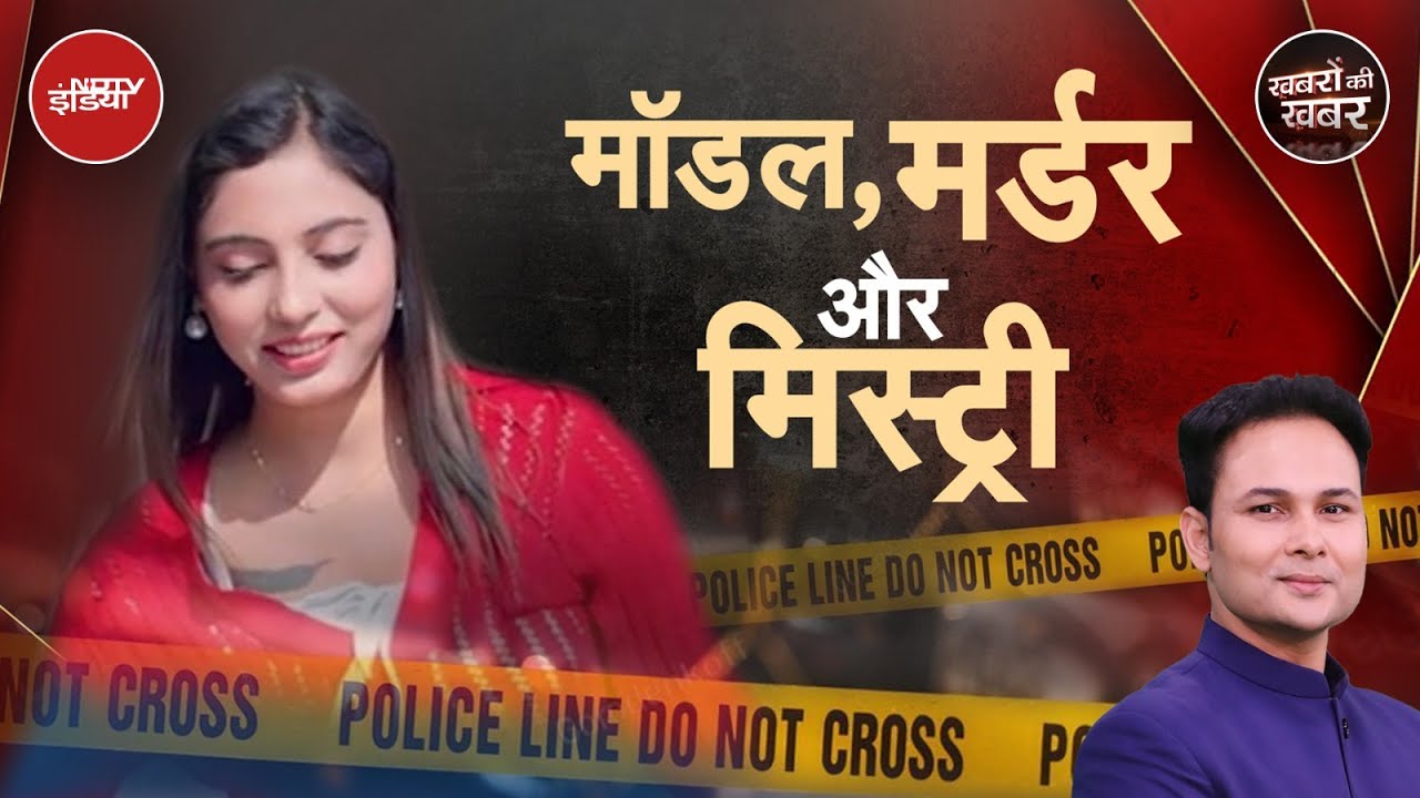 Sheetal Murder Case: Sonipat में Model की मौत कैसे Mystery वाली मर्डर में बदल गई?